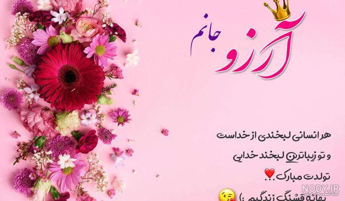 عکس تبریک تولد آرزو عکس تبریک تولد آرزو