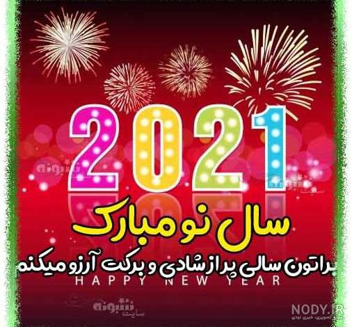 عکس تبریک سال نو میلادی 2021