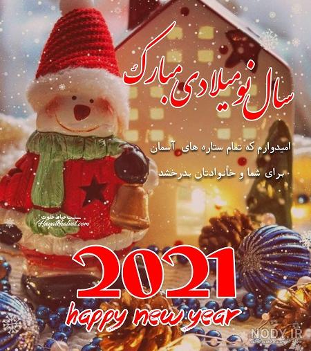 عکس تبریک سال نو میلادی ۲۰۲۱