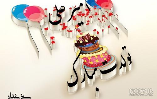 عکس تولدت مبارک امیرعلی