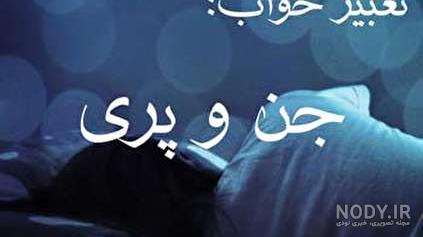 عکس جن واقعی در تهران