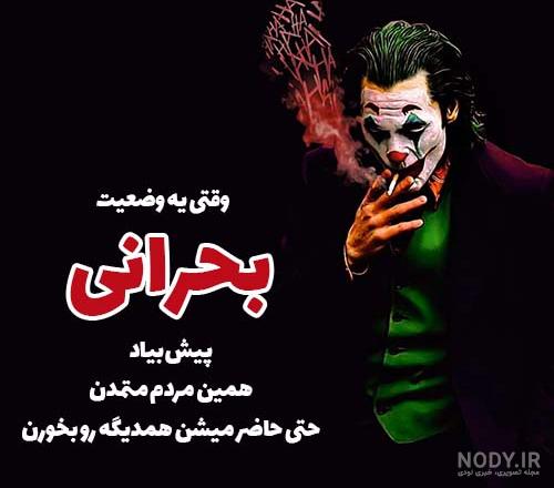 عکس جوکر واقعی عکس جوکر واقعی