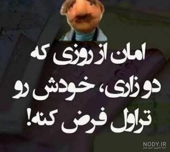 عکس خنده دار طعنه