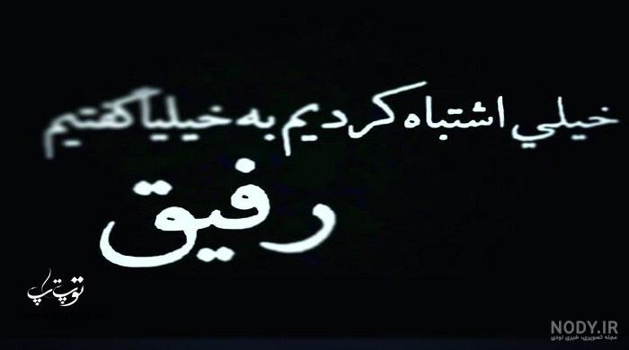 عکس رفیق بد