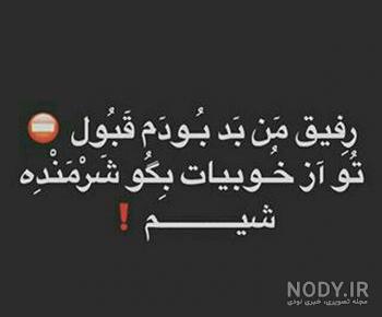 عکس رفیق بدرد نخور