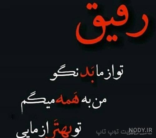 عکس رفیق بد