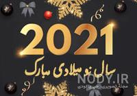 عکس سال نو میلادی 2021
