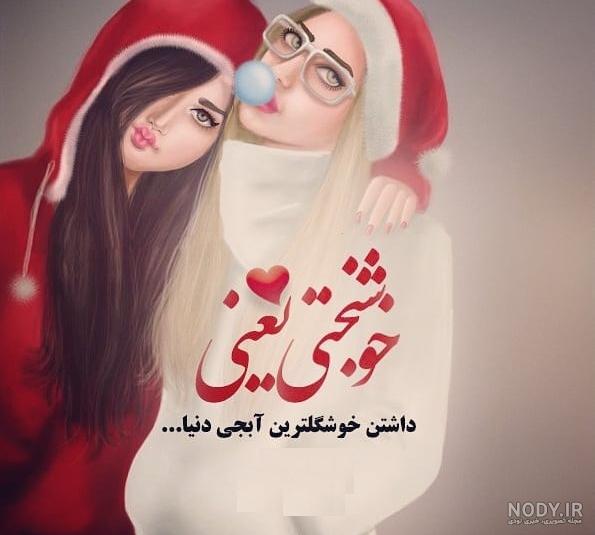 عکس ست خواهرانه