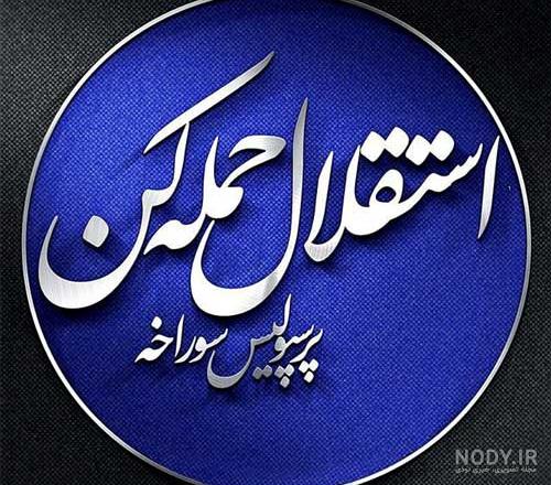 عکس سید احمد موسوی عکس سید احمد موسوی