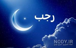 عکس شب ماه رجب