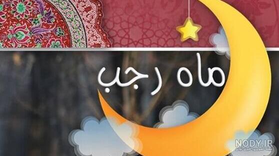 عکس شب اول ماه رجب عکس شب اول ماه رجب