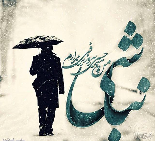 عکس فصل زمستان برای پروفایل عکس فصل زمستان برای پروفایل
