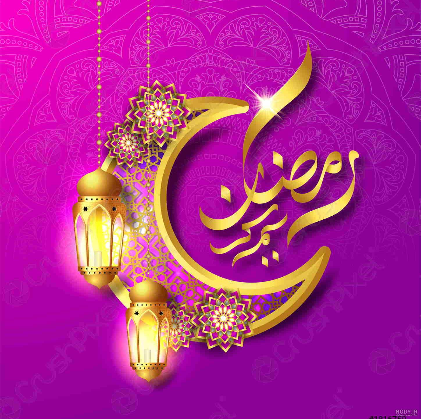 عکس ماه رمضان مبارک عکس ماه رمضان مبارک