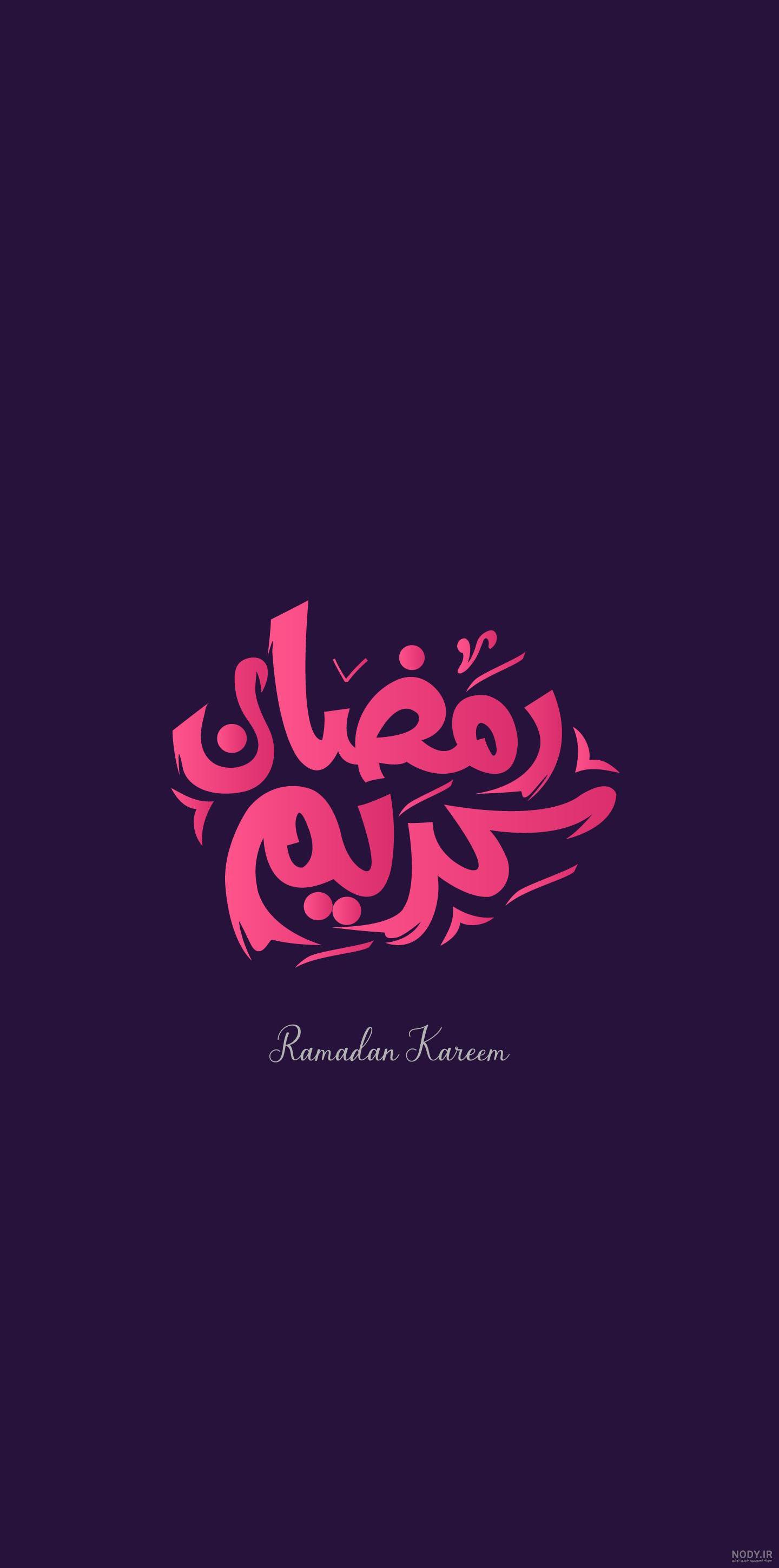 عکس ماه رمضان ۱۴۰۰ عکس ماه رمضان ۱۴۰۰
