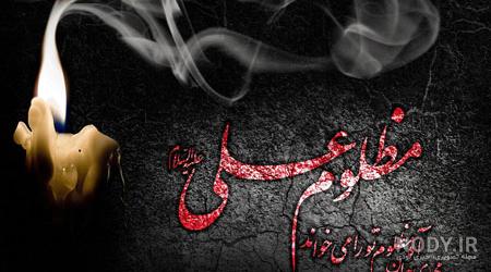 عکس نوشته امام علی برای پروفایل عکس نوشته امام علی برای پروفایل