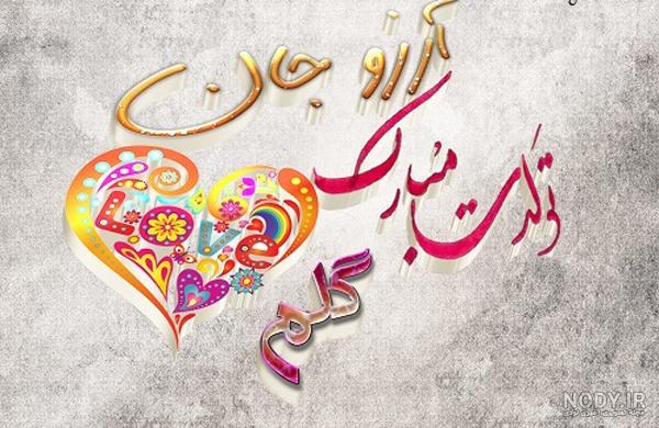 عکس نوشته تبریک تولد آرزو عکس نوشته تبریک تولد آرزو