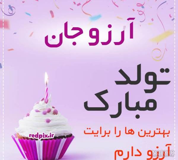 عکس نوشته تبریک تولد به اسم آرزو عکس نوشته تبریک تولد به اسم آرزو