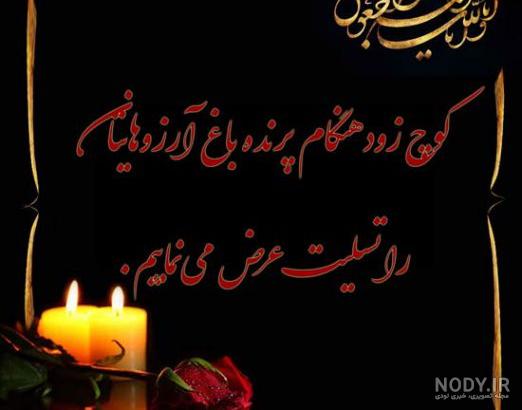 عکس نوشته تسلیت جوان ناکام