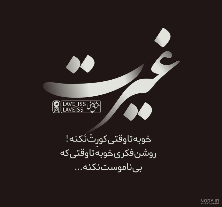 عکس نوشته تیکه دار بی غیرتی عکس نوشته تیکه دار بی غیرتی