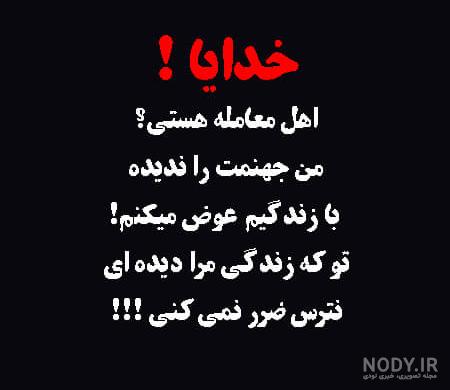عکس نوشته خدایا بکش راحتم کن