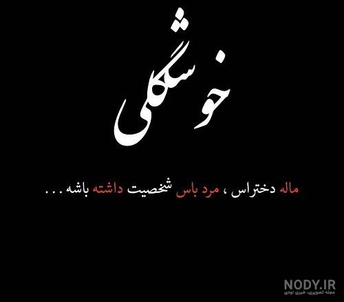 عکس نوشته خدایا جونمو بگیر راحتم کن