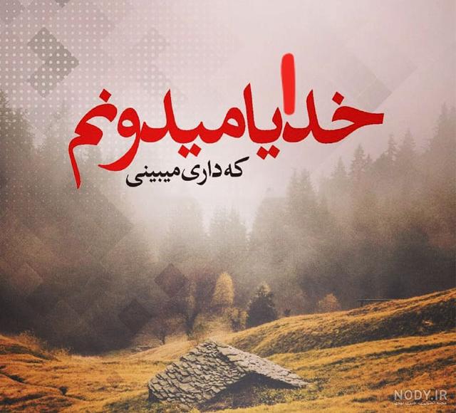 عکس نوشته خدایا منو بکش راحتم کن