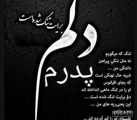 عکس نوشته دلتنگی فوت پدر