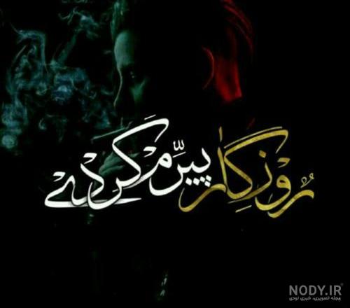 عکس نوشته رفیق نامرد