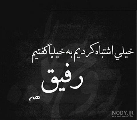 عکس نوشته رفیق نامرد