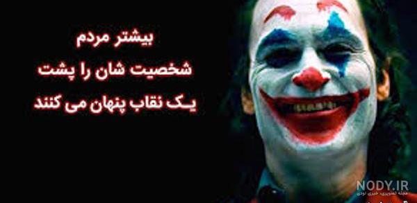 عکس نوشته ساز جوکر عکس نوشته ساز جوکر