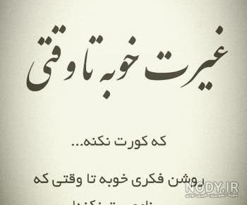 عکس نوشته غیرتی شدن پسرا عکس نوشته غیرتی شدن پسرا