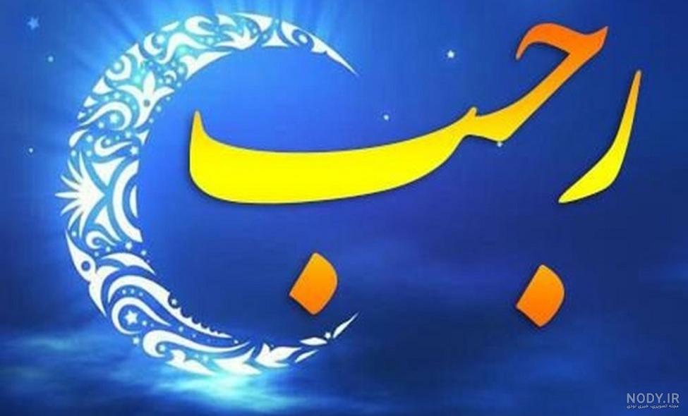 عکس پروفایل اولین شب ماه رجب عکس پروفایل اولین شب ماه رجب