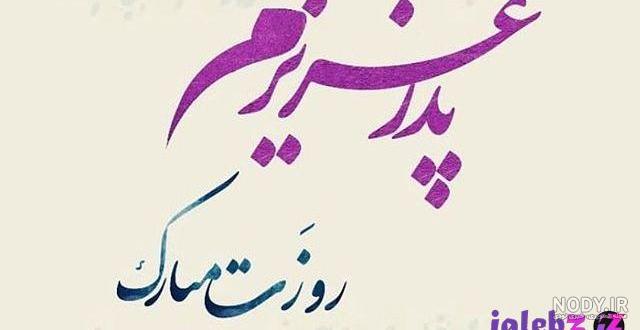 عکس پروفایل پدر دختری بدون متن عکس پروفایل پدر دختری بدون متن