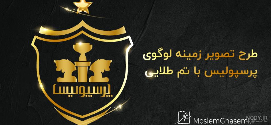 عکس پروفایل پرسپولیس پسرانه عکس پروفایل پرسپولیس پسرانه