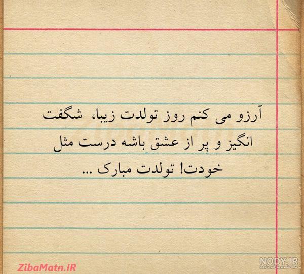 متن آرزو جان تولدت مبارک متن آرزو جان تولدت مبارک
