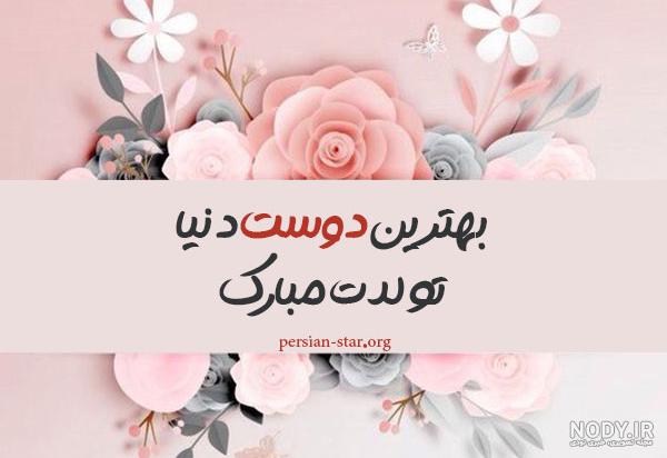 متن تبریک تولد آرزو متن تبریک تولد آرزو