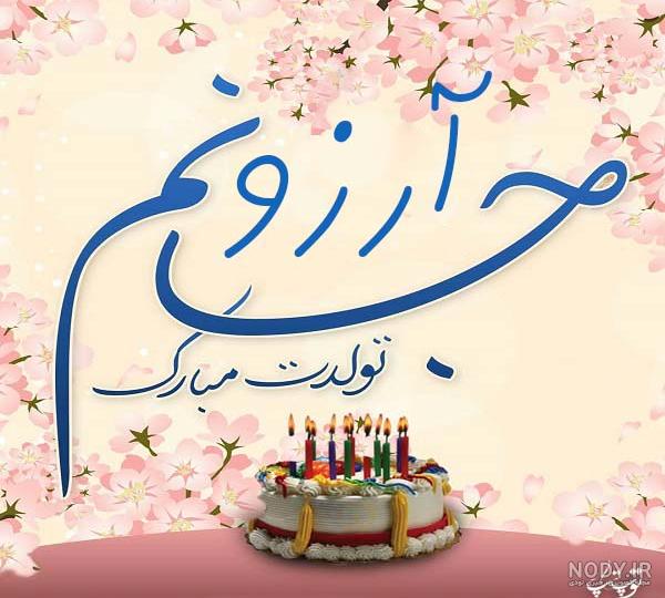 متن تبریک تولد زیبا و کوتاه و آرزوی سلامتی و موفقیت داشتن متن تبریک تولد زیبا و کوتاه و آرزوی سلامتی و موفقیت داشتن