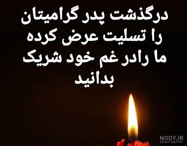 متن تسلیت رسمی متن تسلیت رسمی