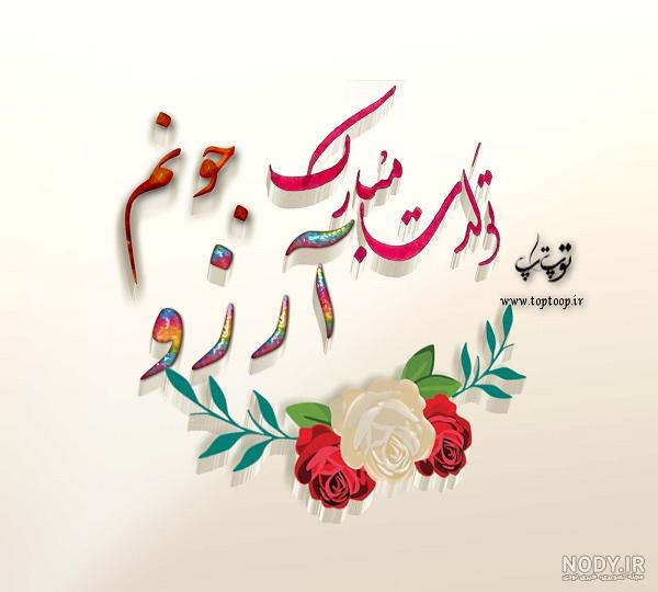 متن تولدت مبارک آرزو جان متن تولدت مبارک آرزو جان
