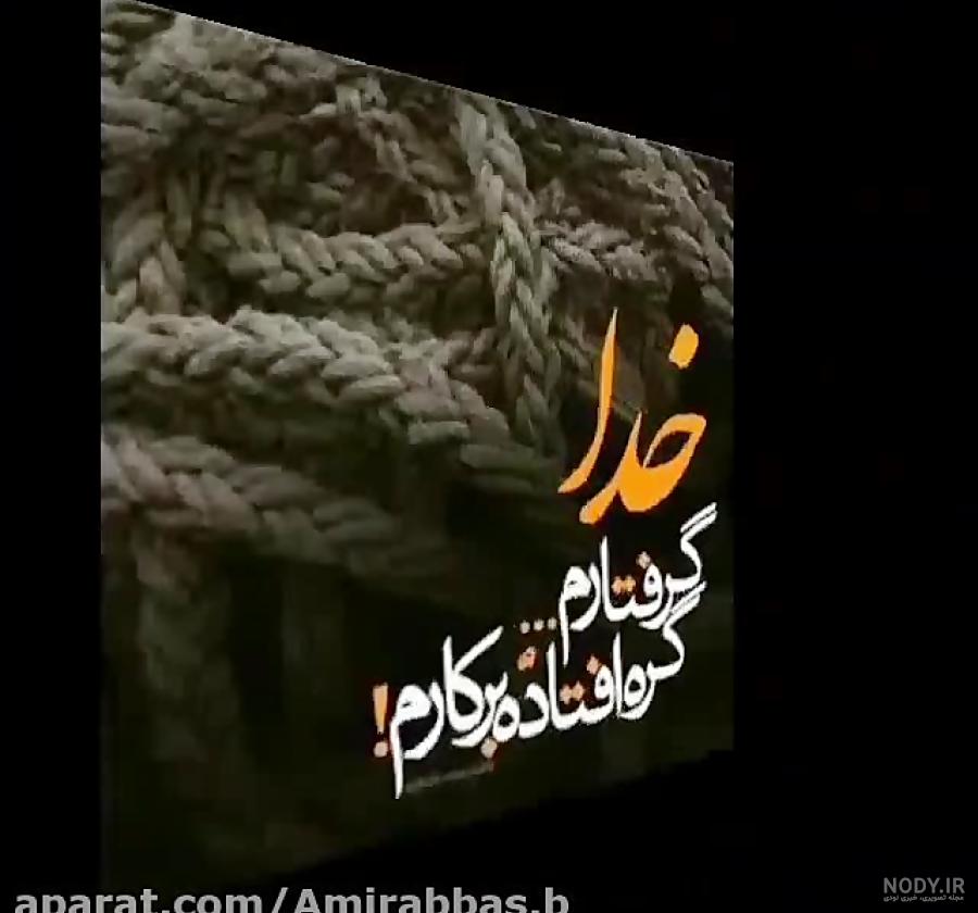 متن خدایا کمکم کن گرفتارم متن خدایا کمکم کن گرفتارم