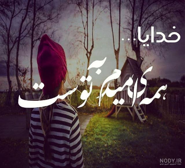 مناجات خدایا کمکم کن مناجات خدایا کمکم کن