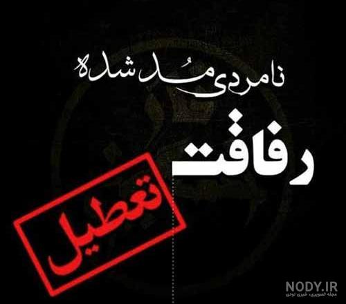 وضعیت رفیق نامرد