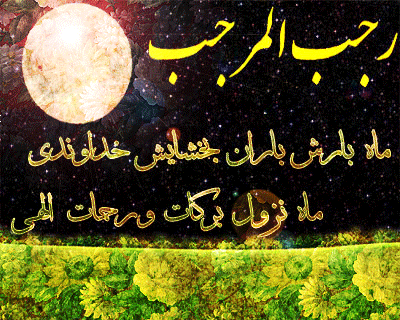 پروفایل شب لیله الرغائب کی هست ۹۹ پروفایل شب لیله الرغائب کی هست ۹۹