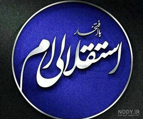 چالش استقلال و پرسپولیس پارمیس چالش استقلال و پرسپولیس پارمیس