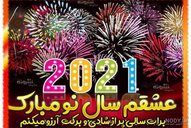 کلیپ تبریک سال نو میلادی ۲۰۲۱