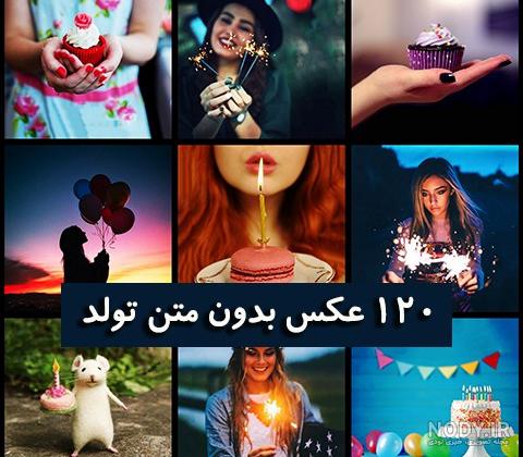 عکس تبریک تولد دوست برای استوری