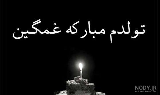اهنگ تولدم مبارک غمگین اهنگ تولدم مبارک غمگین