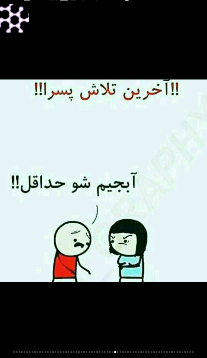 جوک ضد حال به پسرا جوک ضد حال به پسرا