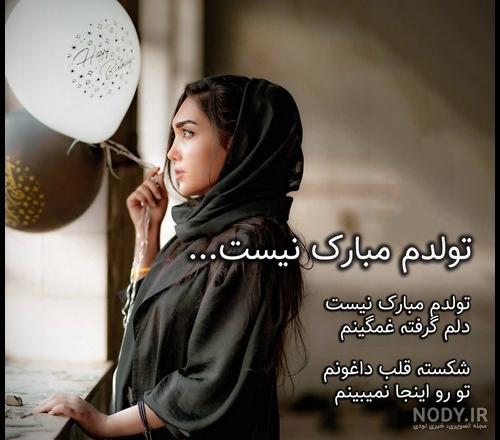 عکس تولد دختر غمگین عکس تولد دختر غمگین