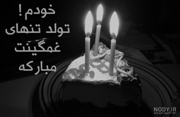 عکس شمع تولد غمگین عکس شمع تولد غمگین